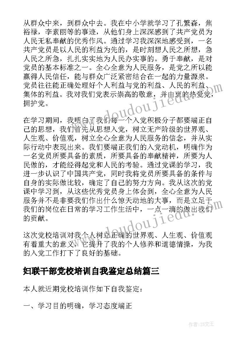 2023年妇联干部党校培训自我鉴定总结(汇总5篇)