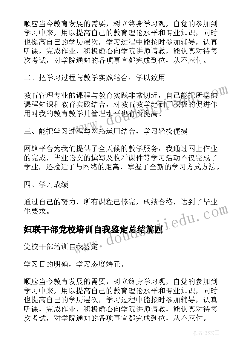 2023年妇联干部党校培训自我鉴定总结(汇总5篇)