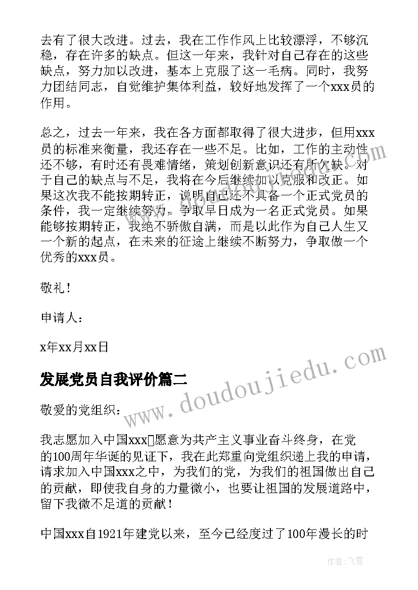 最新发展党员自我评价 申请发展党员材料(汇总5篇)