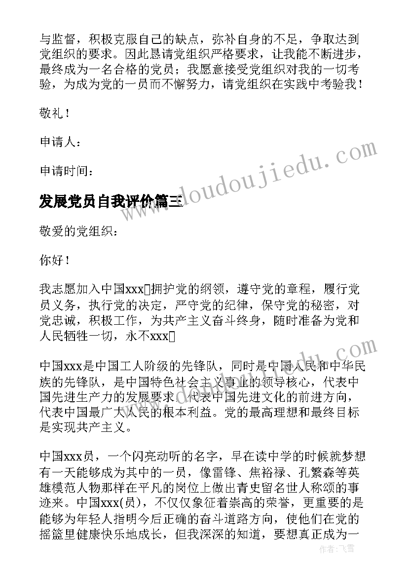 最新发展党员自我评价 申请发展党员材料(汇总5篇)