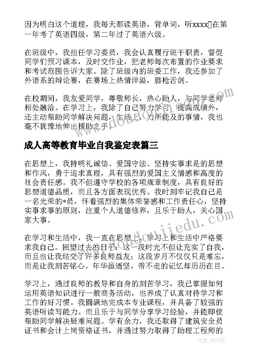 成人高等教育毕业自我鉴定表(实用9篇)