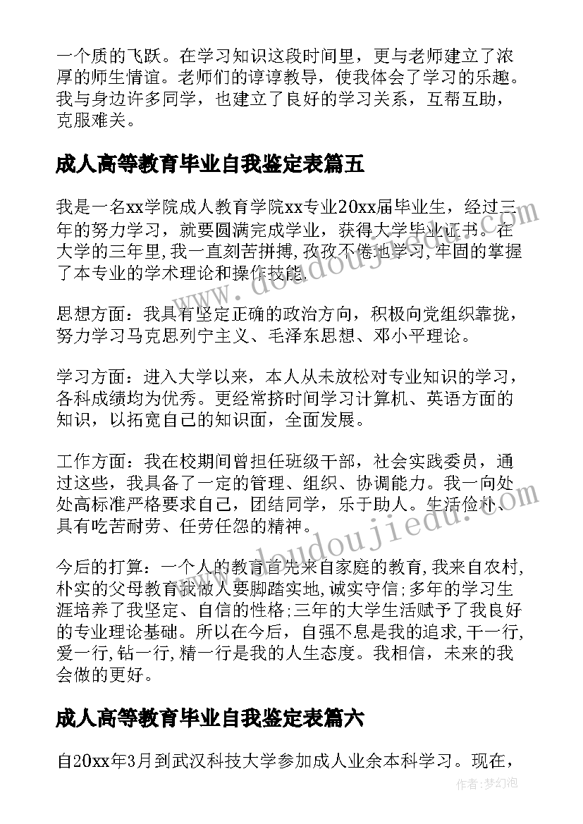 成人高等教育毕业自我鉴定表(实用9篇)