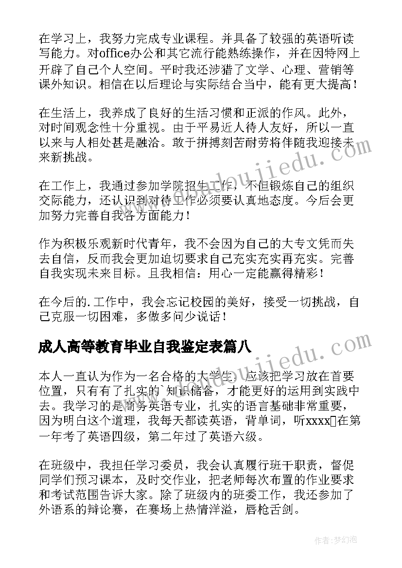 成人高等教育毕业自我鉴定表(实用9篇)