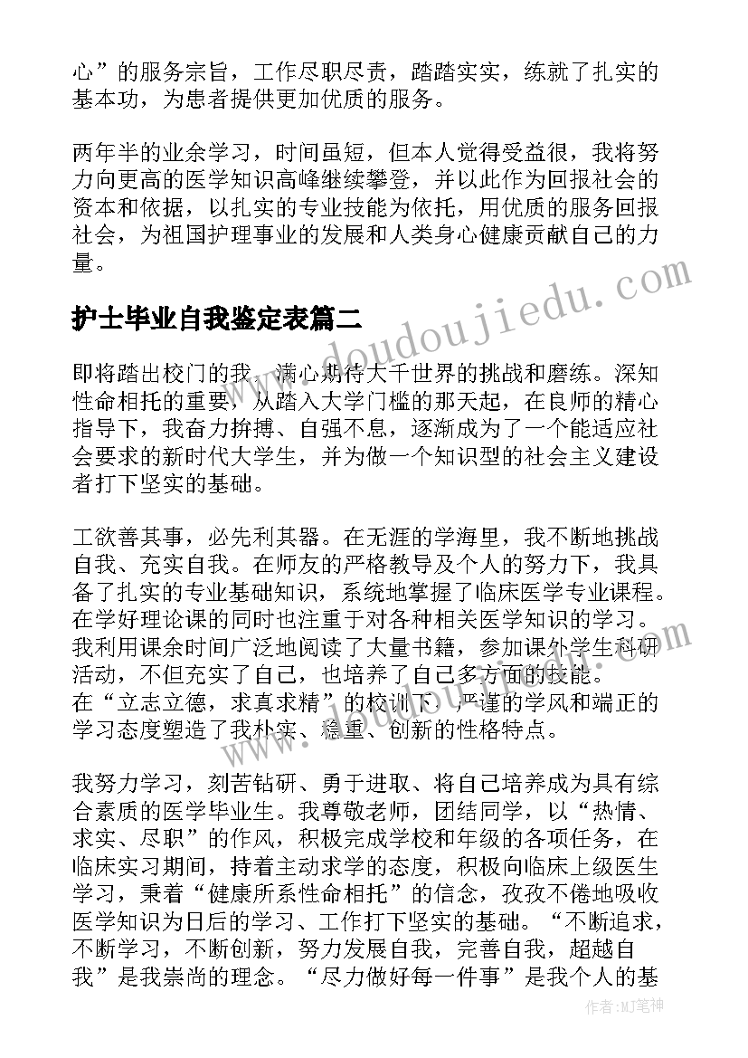 最新护士毕业自我鉴定表 护士毕业自我鉴定(优质6篇)