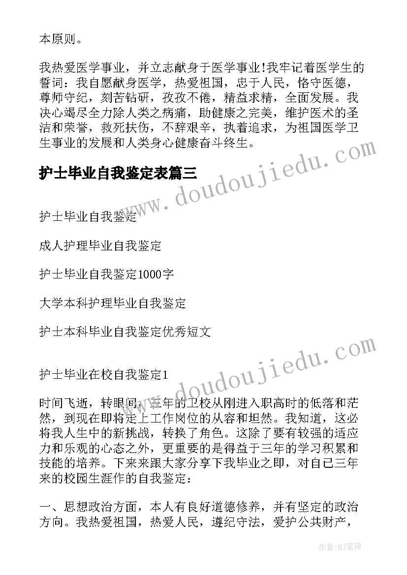 最新护士毕业自我鉴定表 护士毕业自我鉴定(优质6篇)