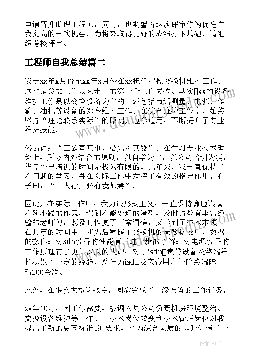 工程师自我总结(通用5篇)