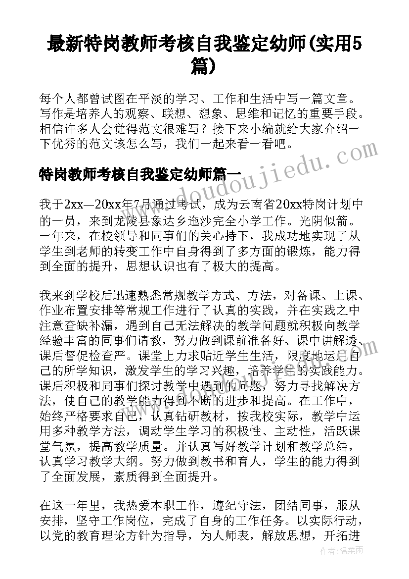 最新特岗教师考核自我鉴定幼师(实用5篇)