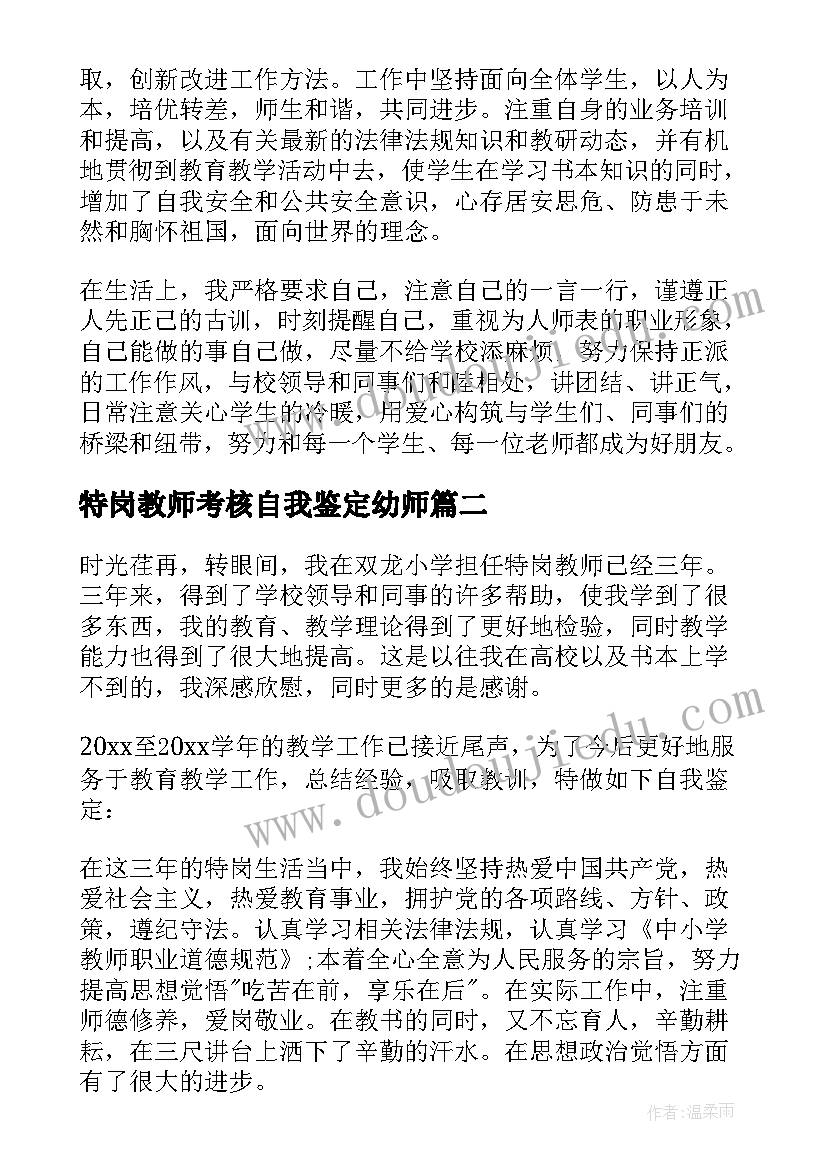 最新特岗教师考核自我鉴定幼师(实用5篇)