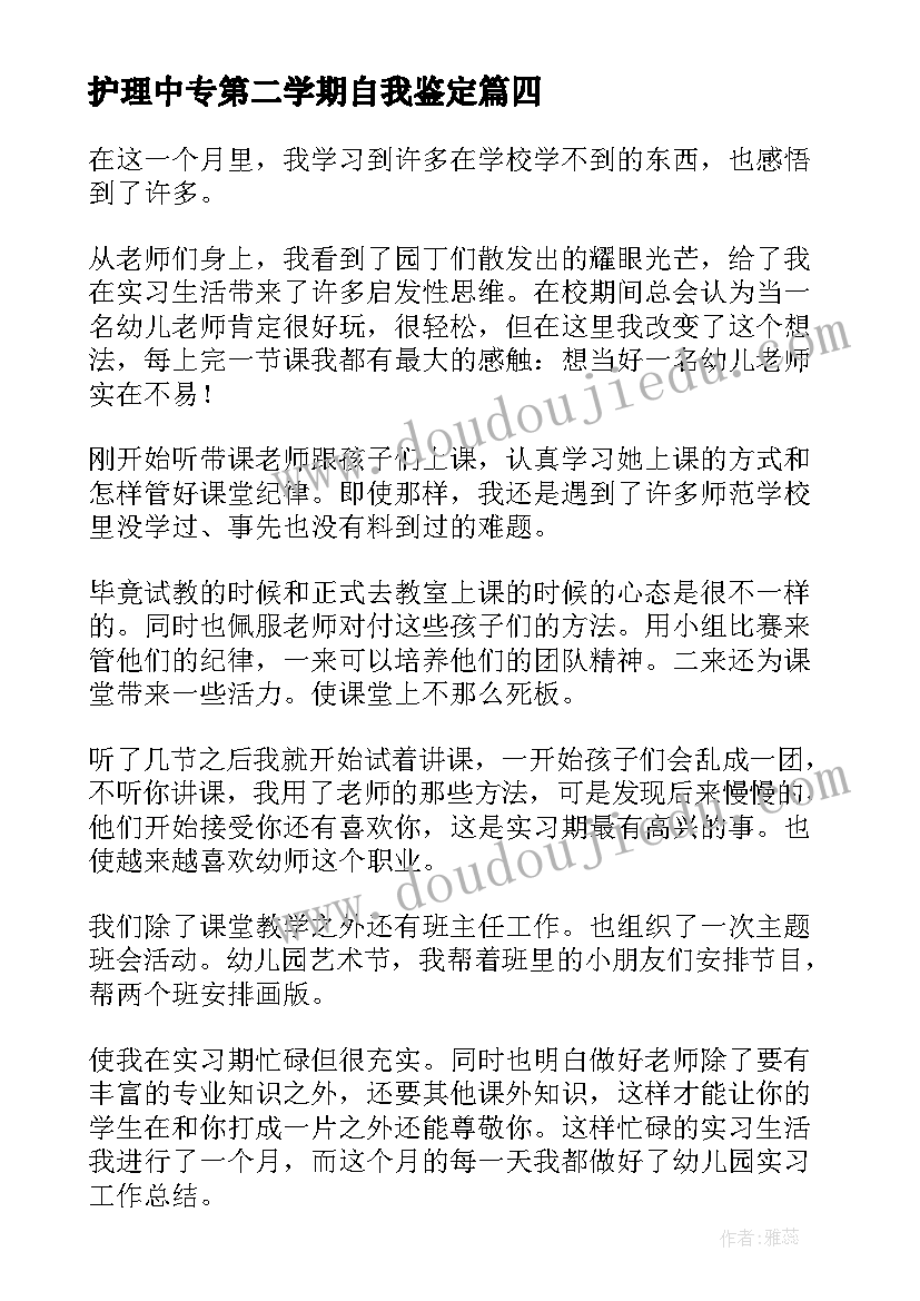 最新护理中专第二学期自我鉴定(优秀5篇)