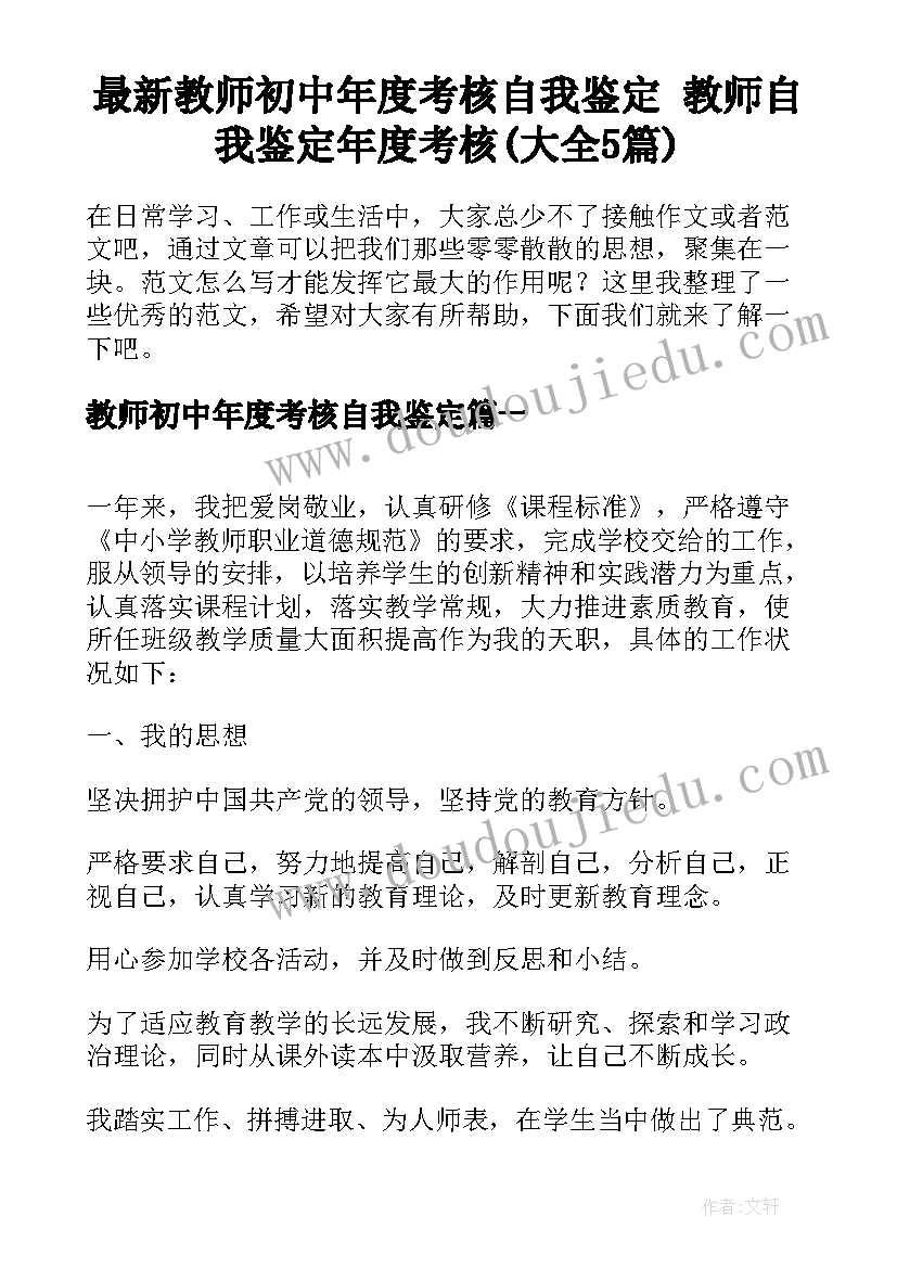 最新教师初中年度考核自我鉴定 教师自我鉴定年度考核(大全5篇)