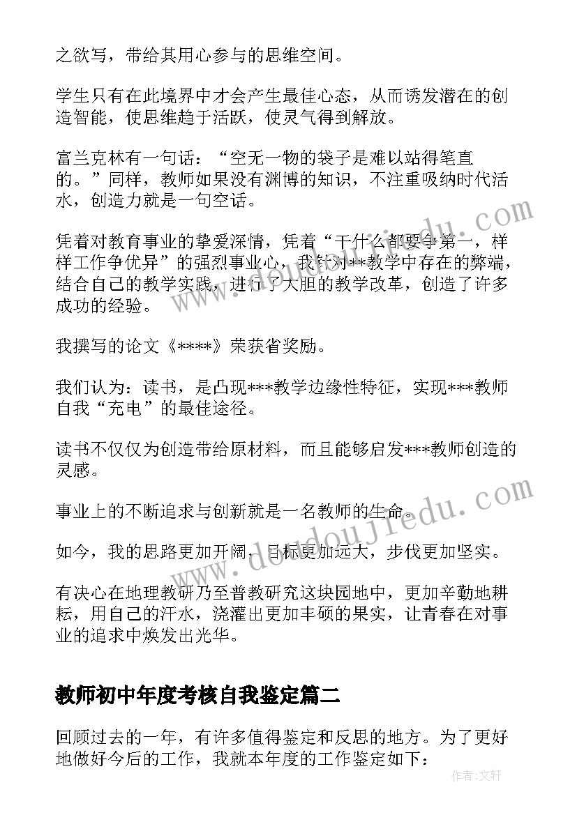 最新教师初中年度考核自我鉴定 教师自我鉴定年度考核(大全5篇)