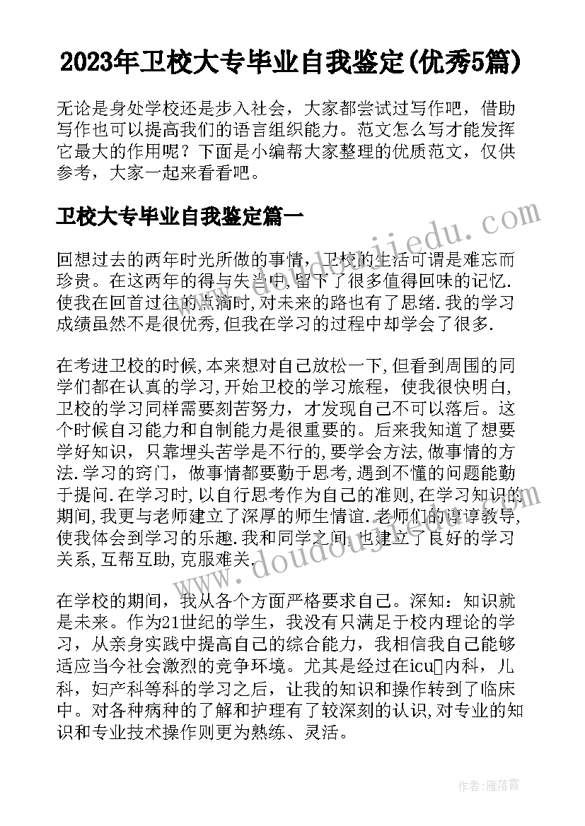 2023年卫校大专毕业自我鉴定(优秀5篇)