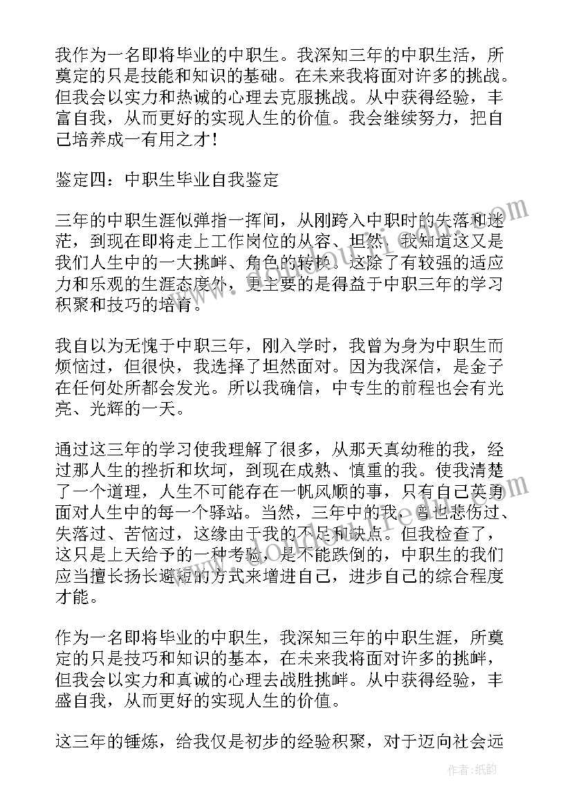 2023年中职幼师自我鉴定(汇总5篇)