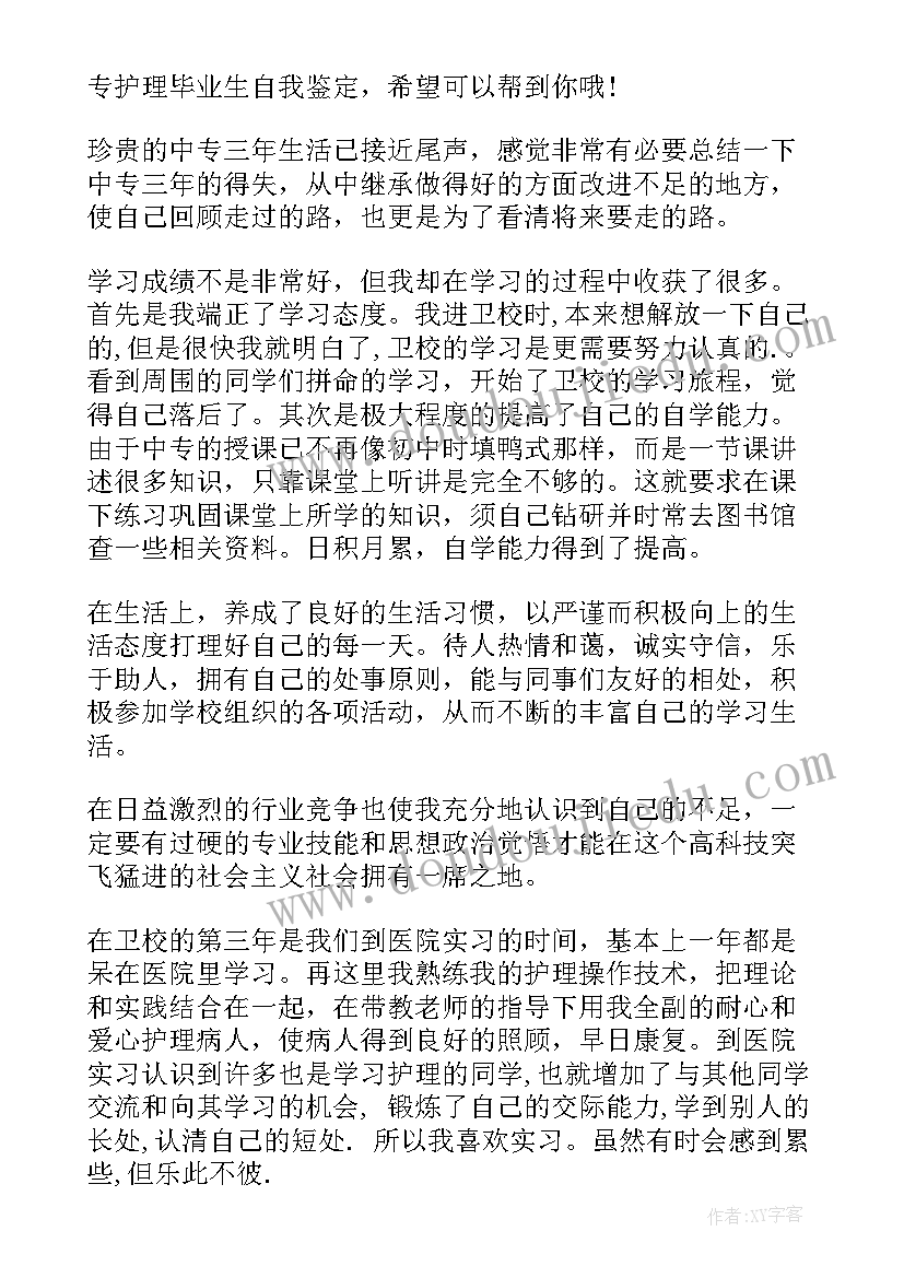 最新中专护理毕业生自我鉴定表(优秀5篇)