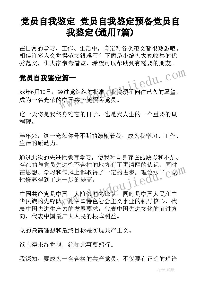 党员自我鉴定 党员自我鉴定预备党员自我鉴定(通用7篇)