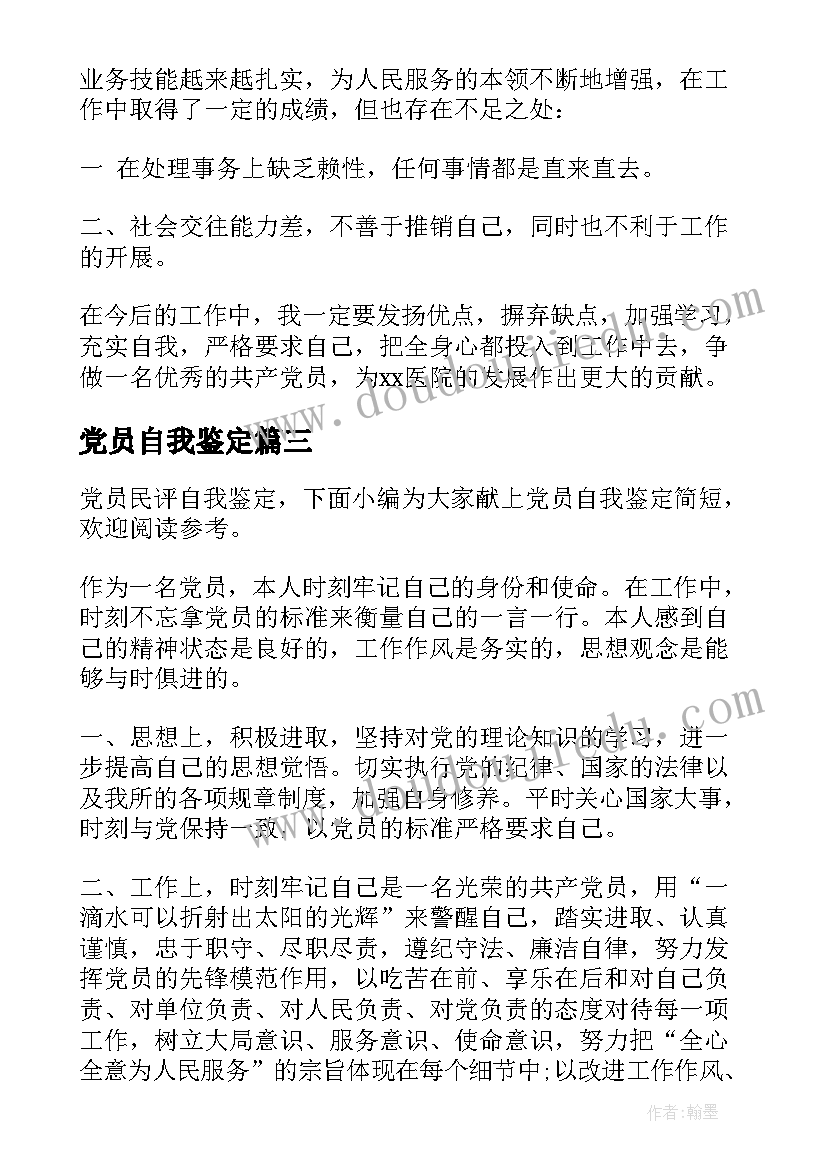 党员自我鉴定 党员自我鉴定预备党员自我鉴定(通用7篇)