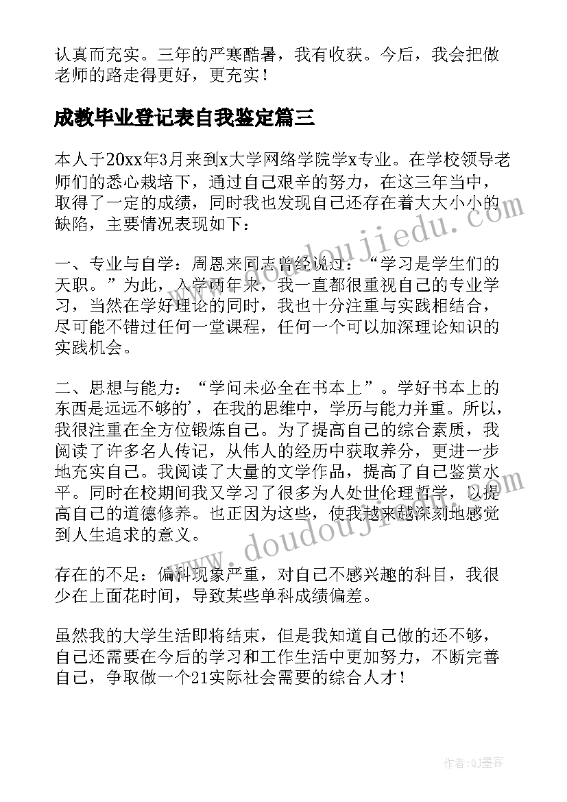 成教毕业登记表自我鉴定(模板5篇)