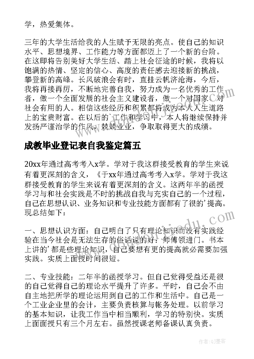 成教毕业登记表自我鉴定(模板5篇)