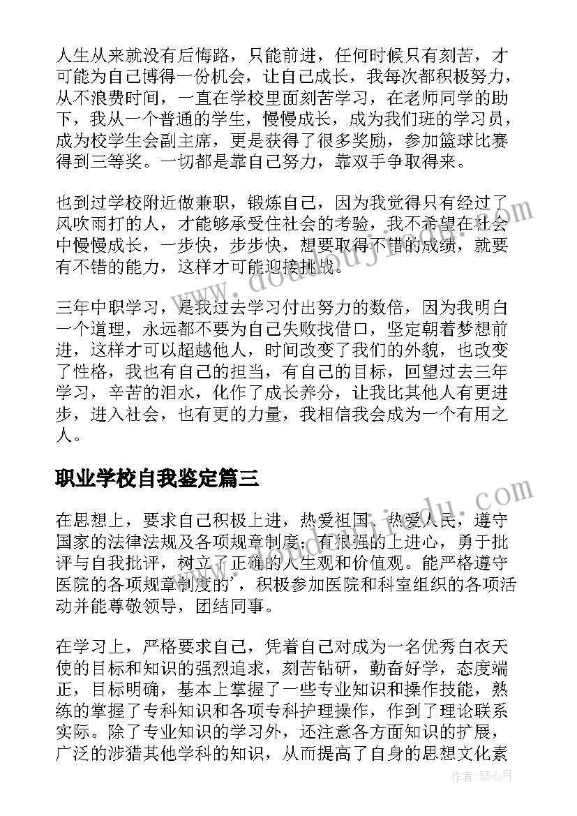 最新职业学校自我鉴定(精选9篇)