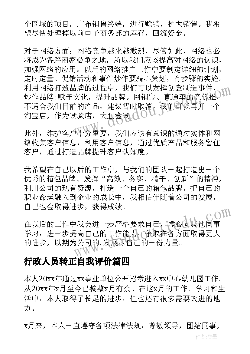 行政人员转正自我评价(模板7篇)