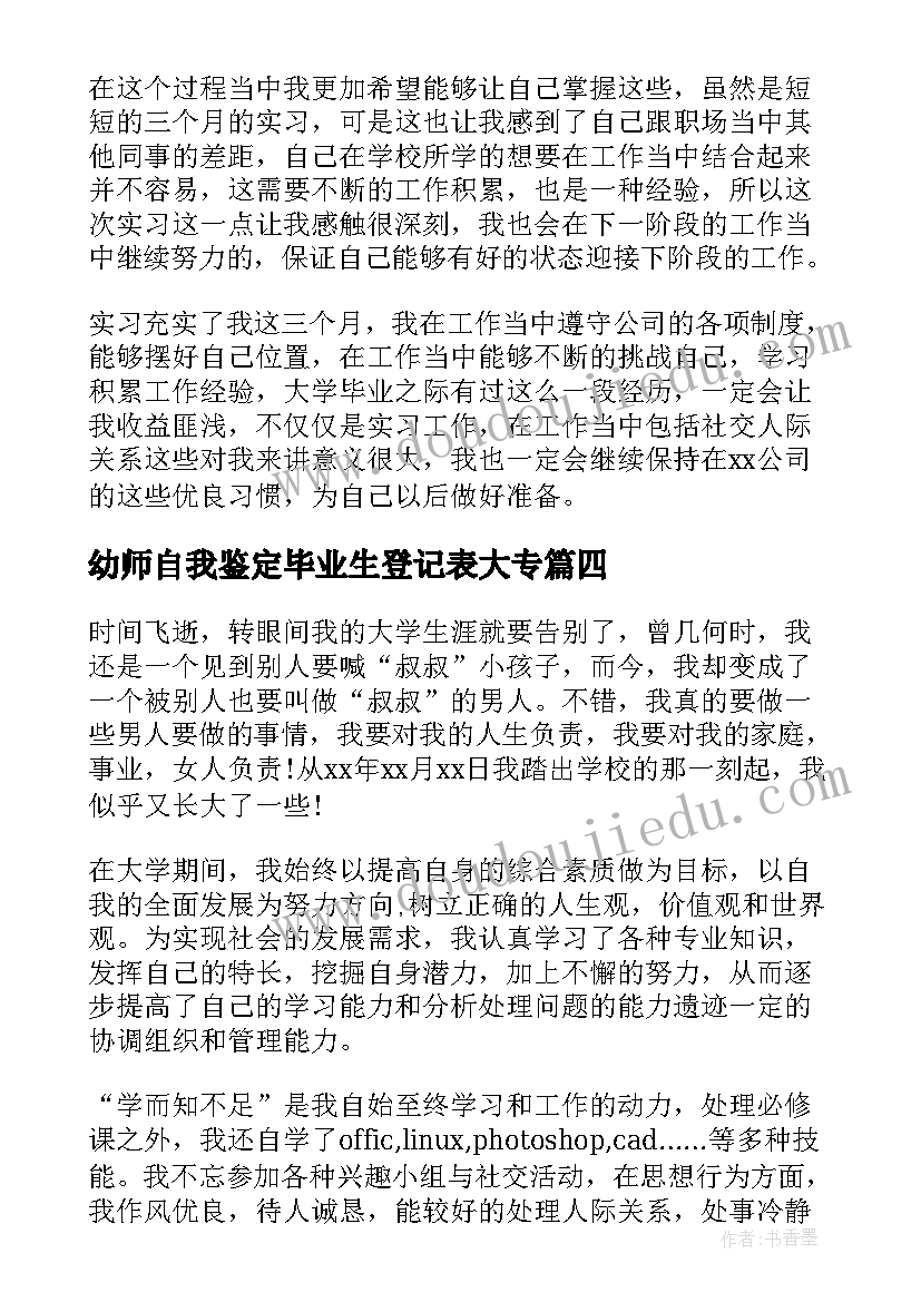 2023年幼师自我鉴定毕业生登记表大专(实用6篇)