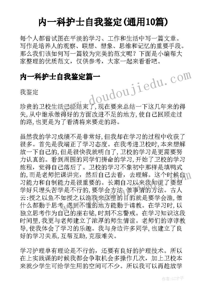 内一科护士自我鉴定(通用10篇)