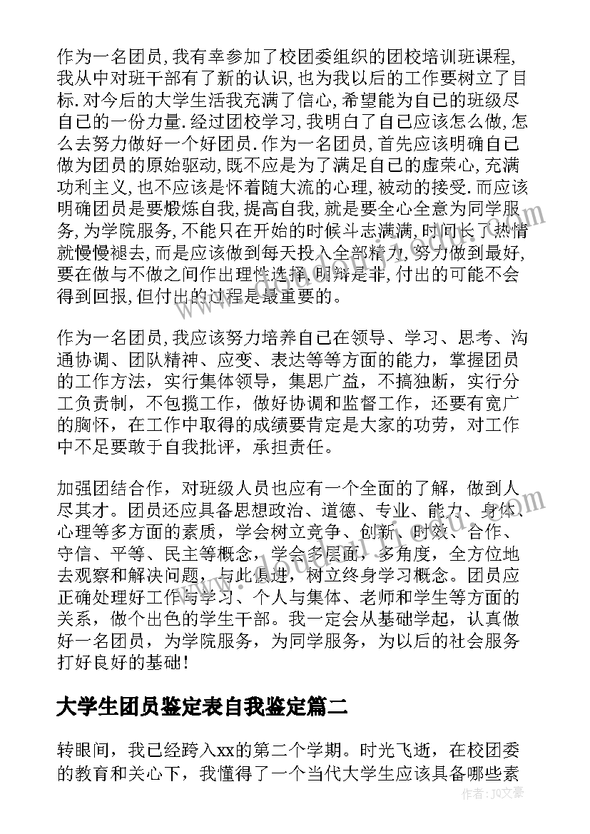 2023年大学生团员鉴定表自我鉴定 大学生团员自我鉴定(模板9篇)