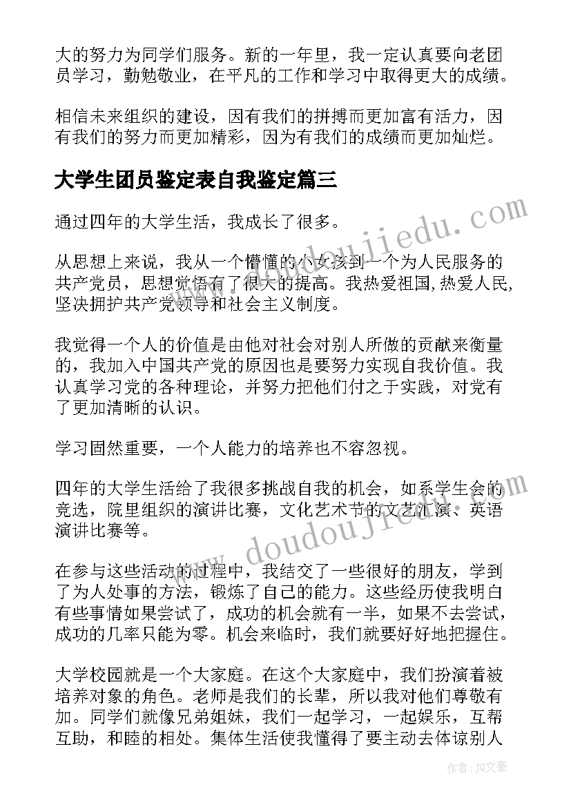 2023年大学生团员鉴定表自我鉴定 大学生团员自我鉴定(模板9篇)