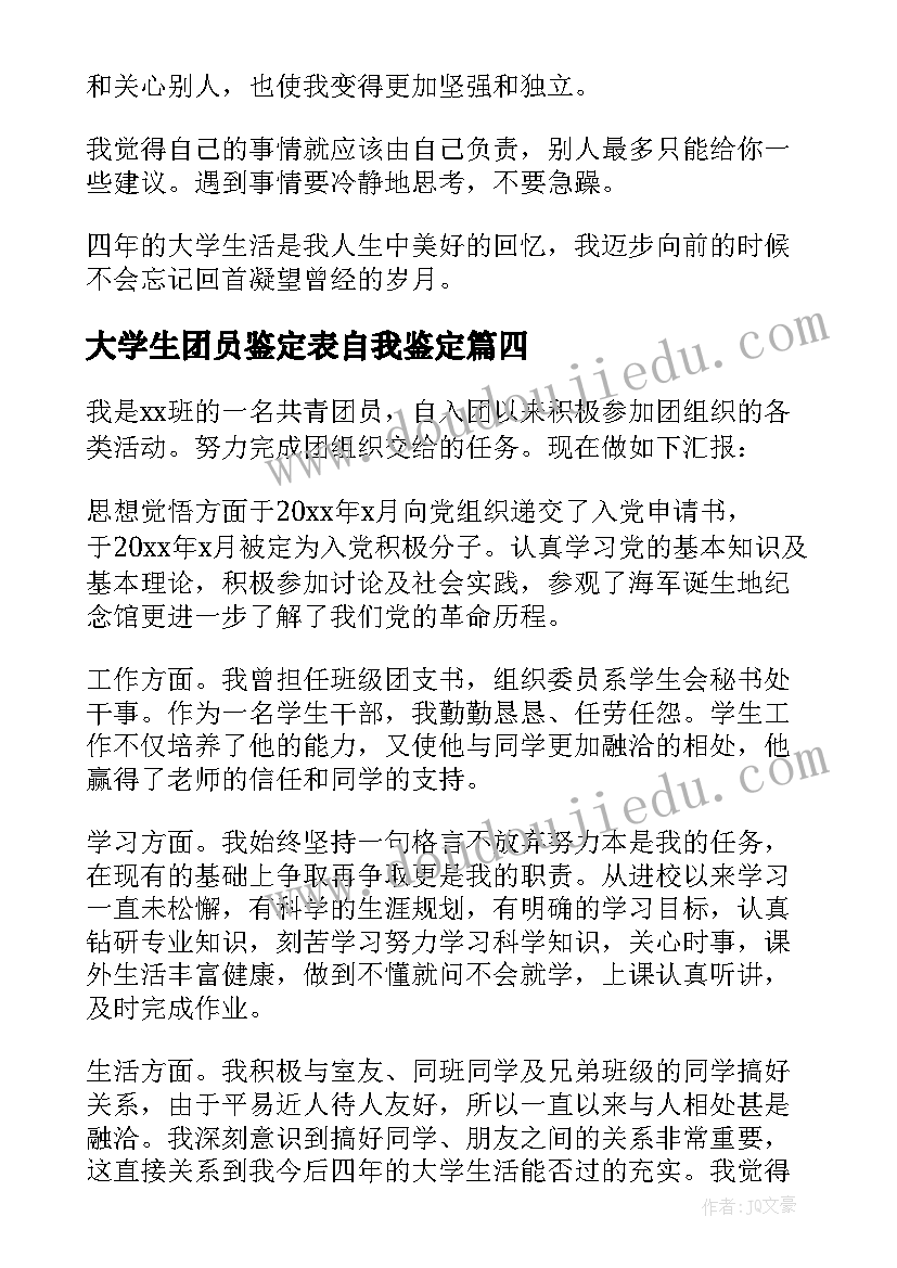 2023年大学生团员鉴定表自我鉴定 大学生团员自我鉴定(模板9篇)