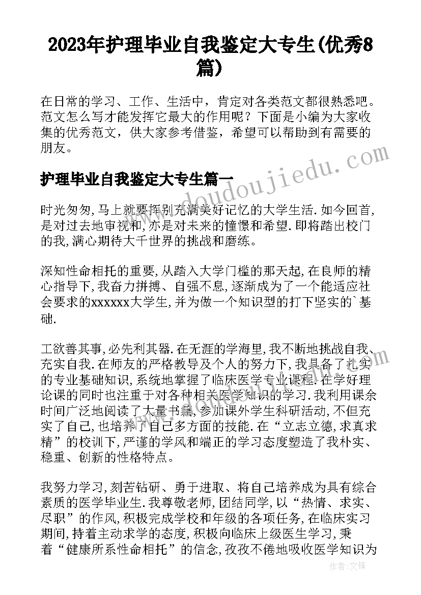 2023年护理毕业自我鉴定大专生(优秀8篇)