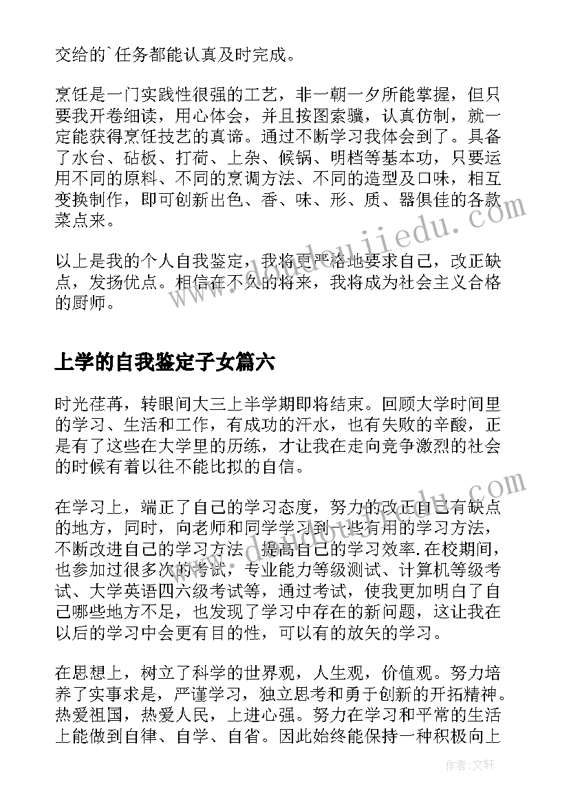 上学的自我鉴定子女(模板10篇)