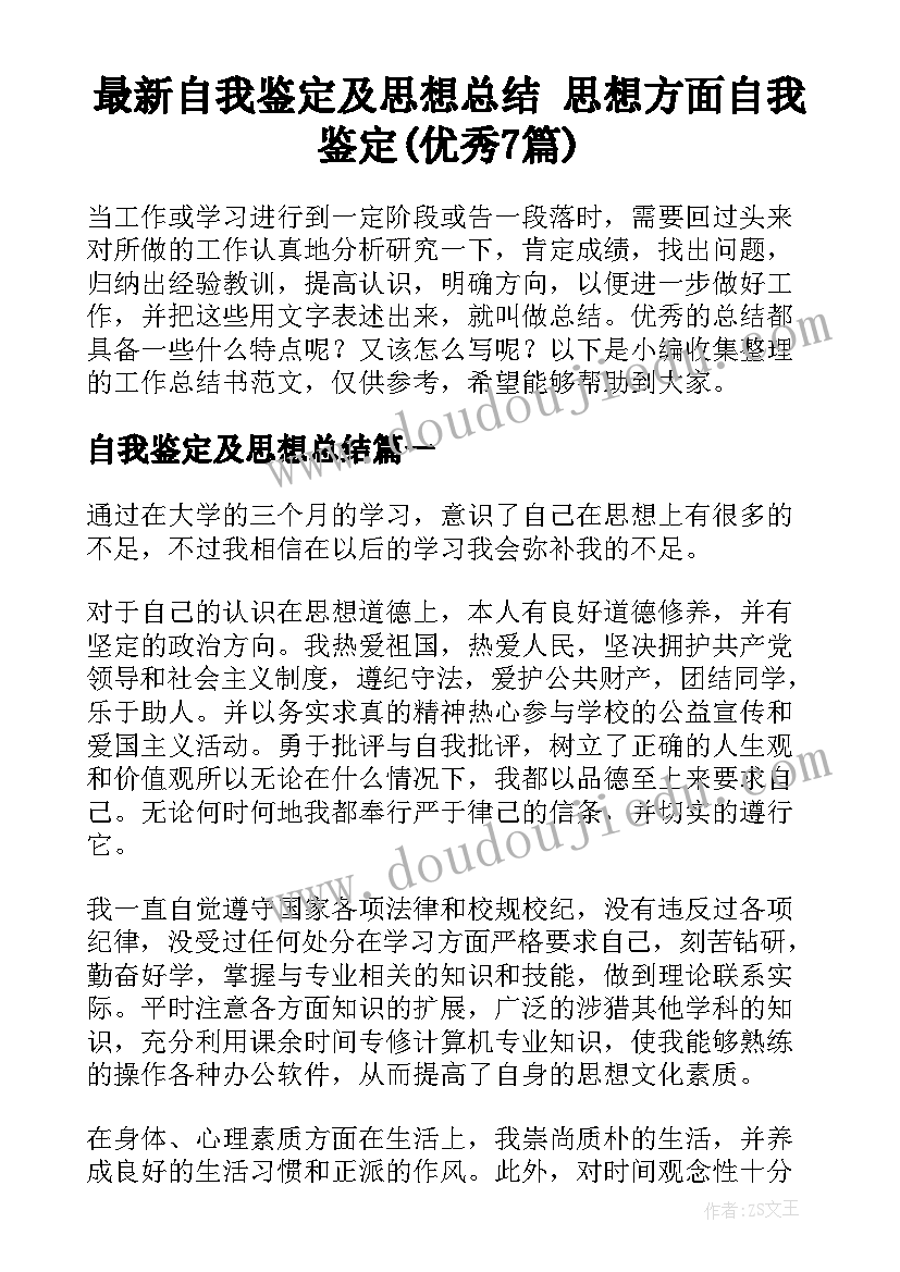 最新自我鉴定及思想总结 思想方面自我鉴定(优秀7篇)