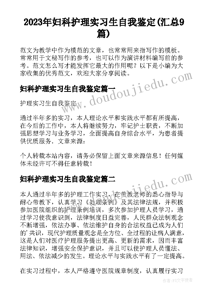 2023年妇科护理实习生自我鉴定(汇总9篇)