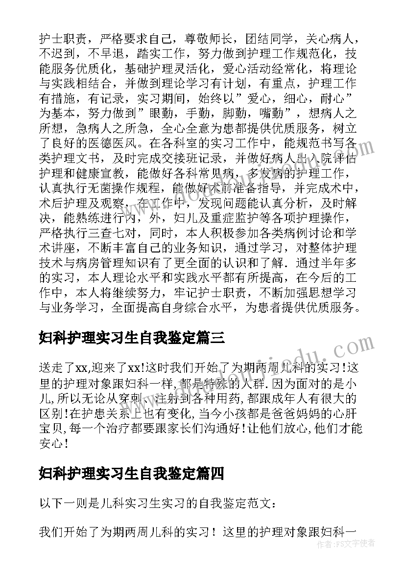 2023年妇科护理实习生自我鉴定(汇总9篇)