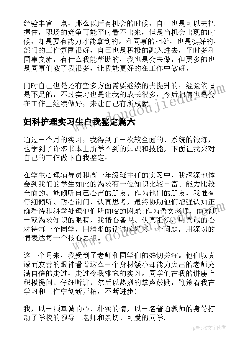 2023年妇科护理实习生自我鉴定(汇总9篇)