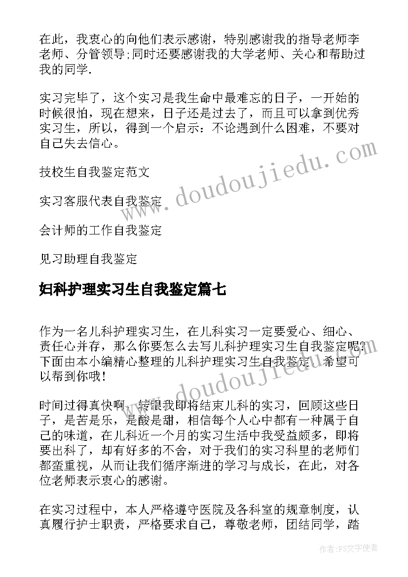 2023年妇科护理实习生自我鉴定(汇总9篇)