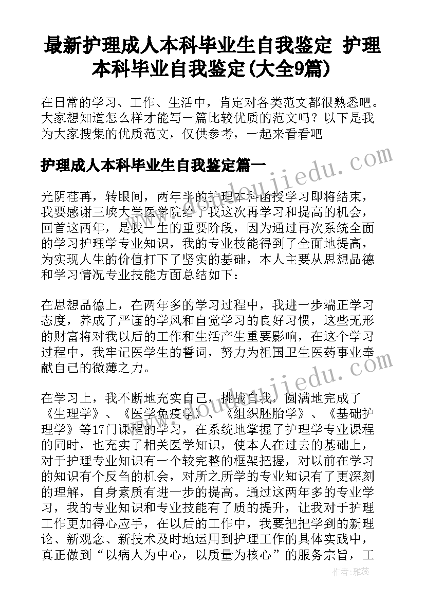 最新护理成人本科毕业生自我鉴定 护理本科毕业自我鉴定(大全9篇)