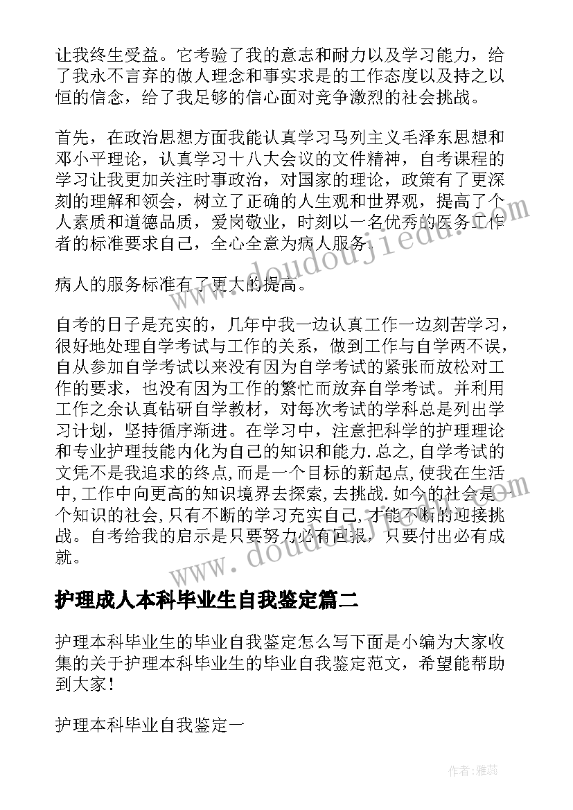 最新护理成人本科毕业生自我鉴定 护理本科毕业自我鉴定(大全9篇)