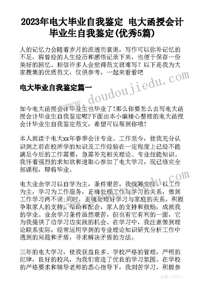 2023年电大毕业自我鉴定 电大函授会计毕业生自我鉴定(优秀5篇)