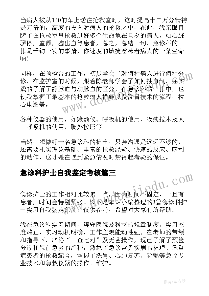 2023年急诊科护士自我鉴定考核 护士急诊科实习自我鉴定(精选5篇)