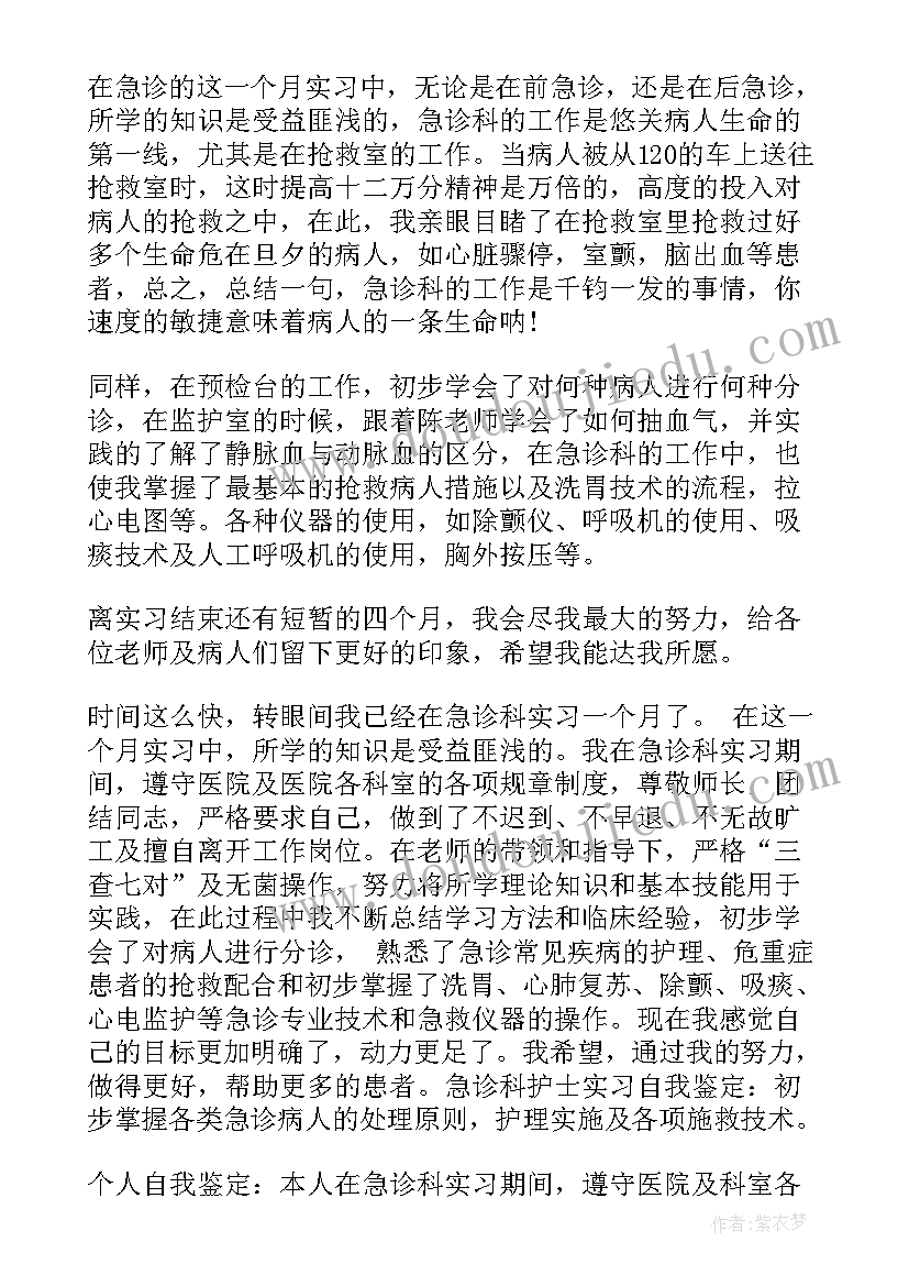 2023年急诊科护士自我鉴定考核 护士急诊科实习自我鉴定(精选5篇)