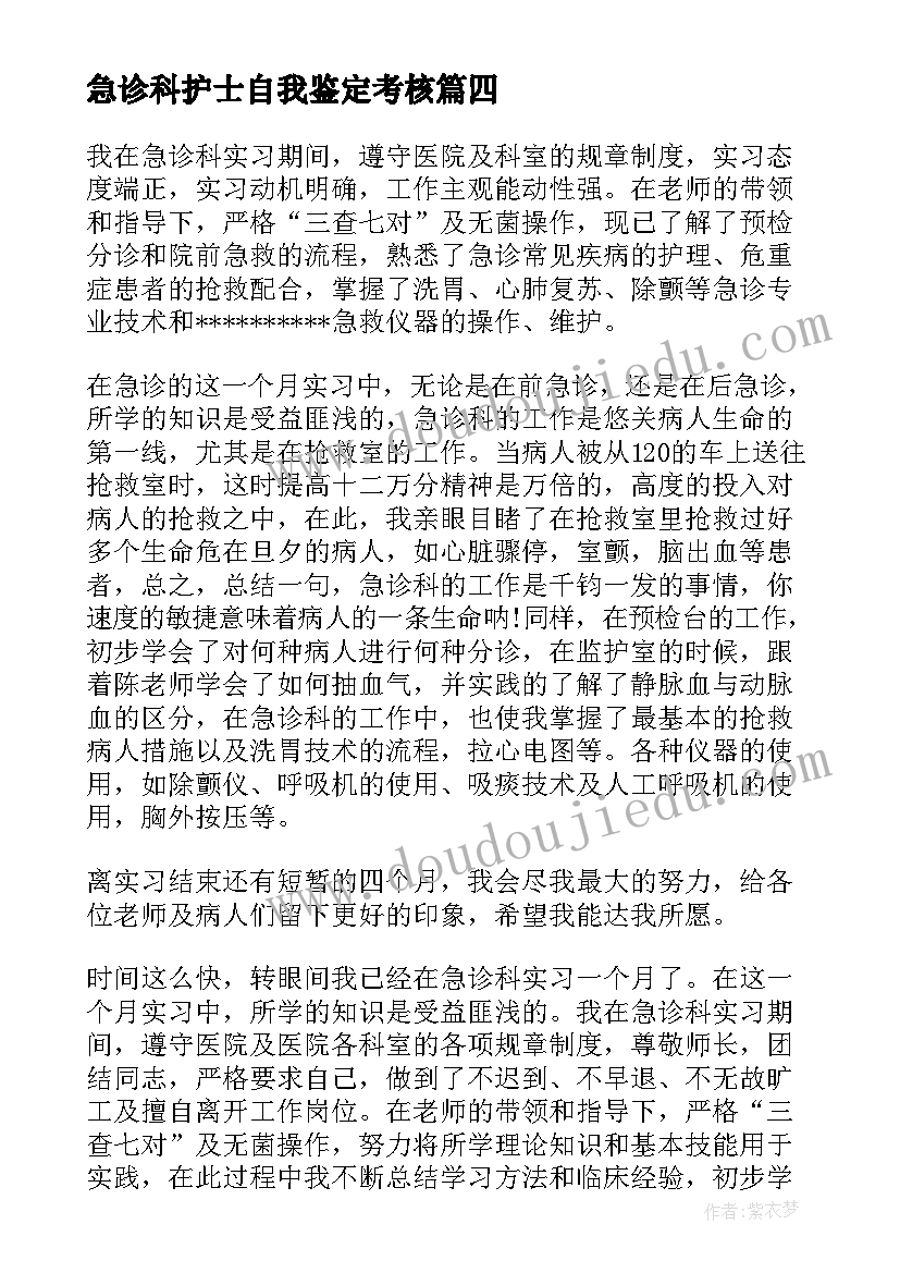 2023年急诊科护士自我鉴定考核 护士急诊科实习自我鉴定(精选5篇)