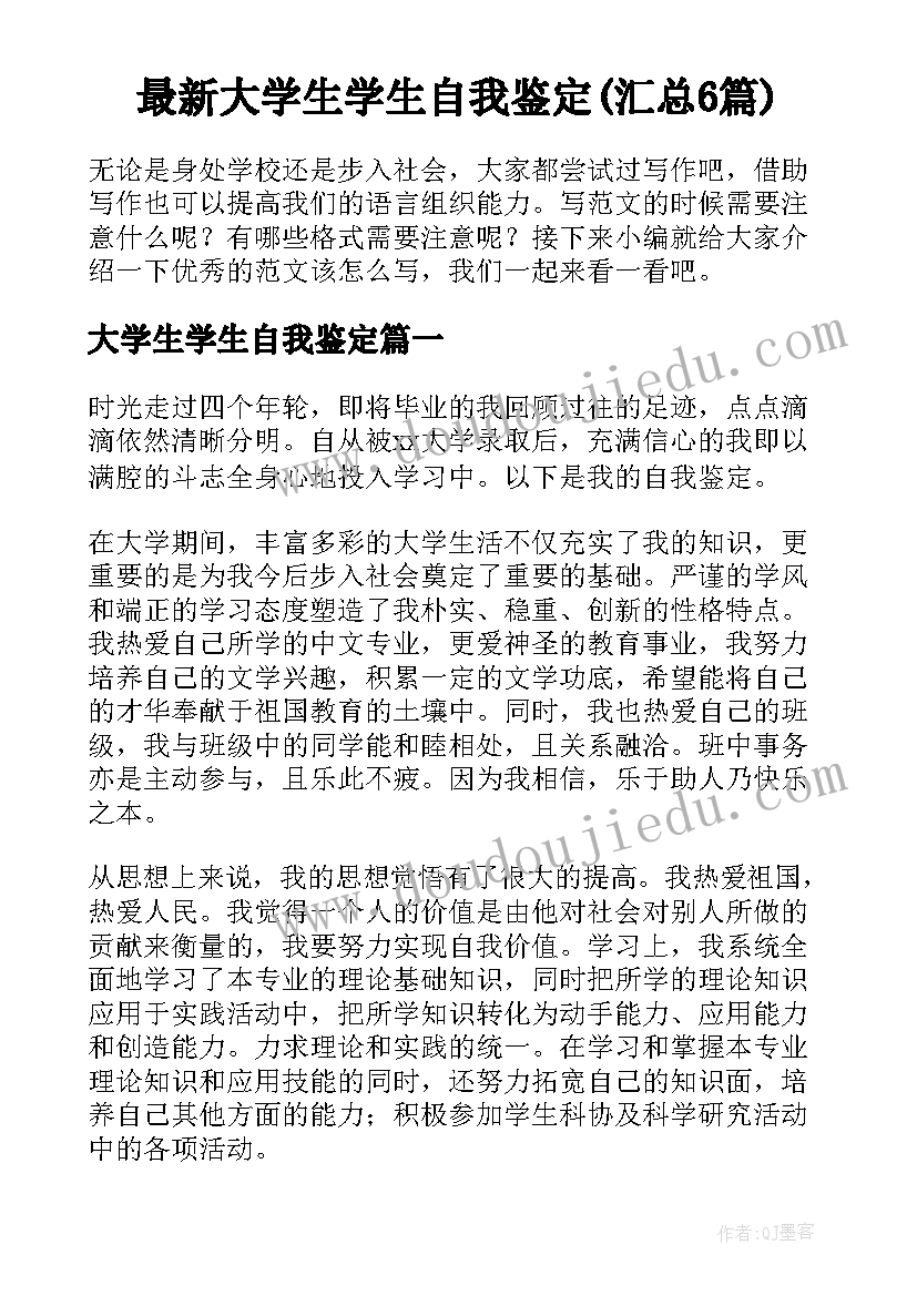 最新大学生学生自我鉴定(汇总6篇)