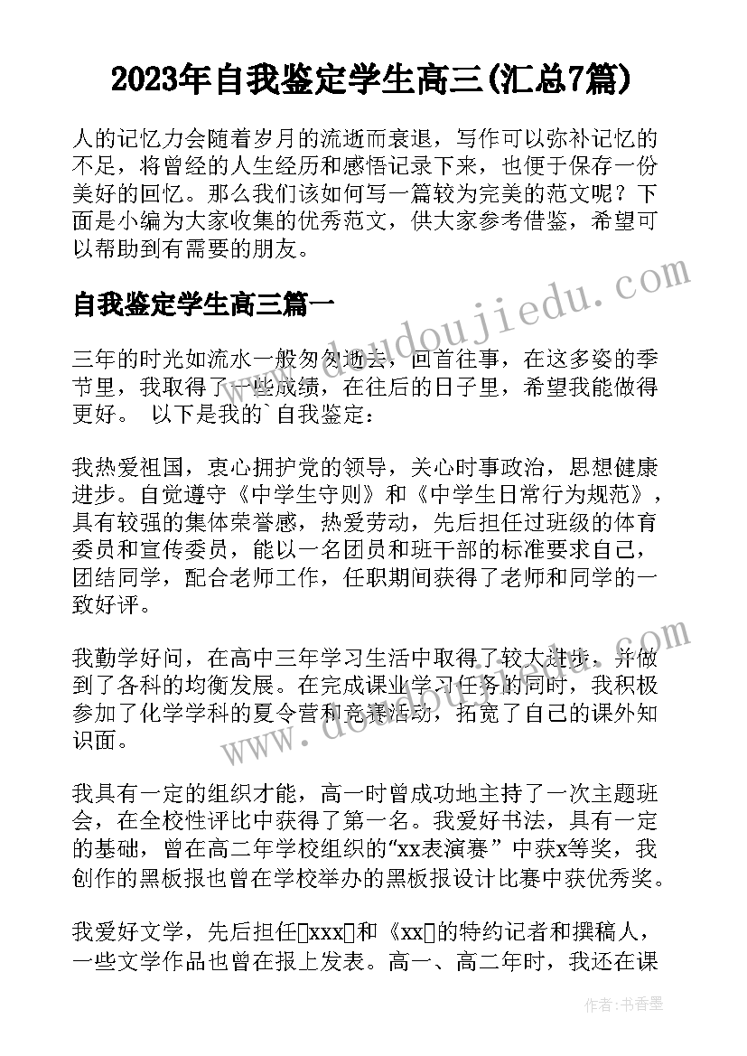 2023年自我鉴定学生高三(汇总7篇)