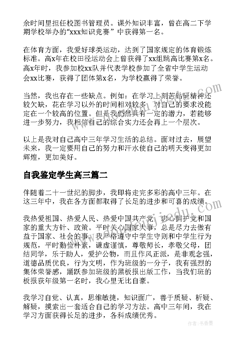 2023年自我鉴定学生高三(汇总7篇)