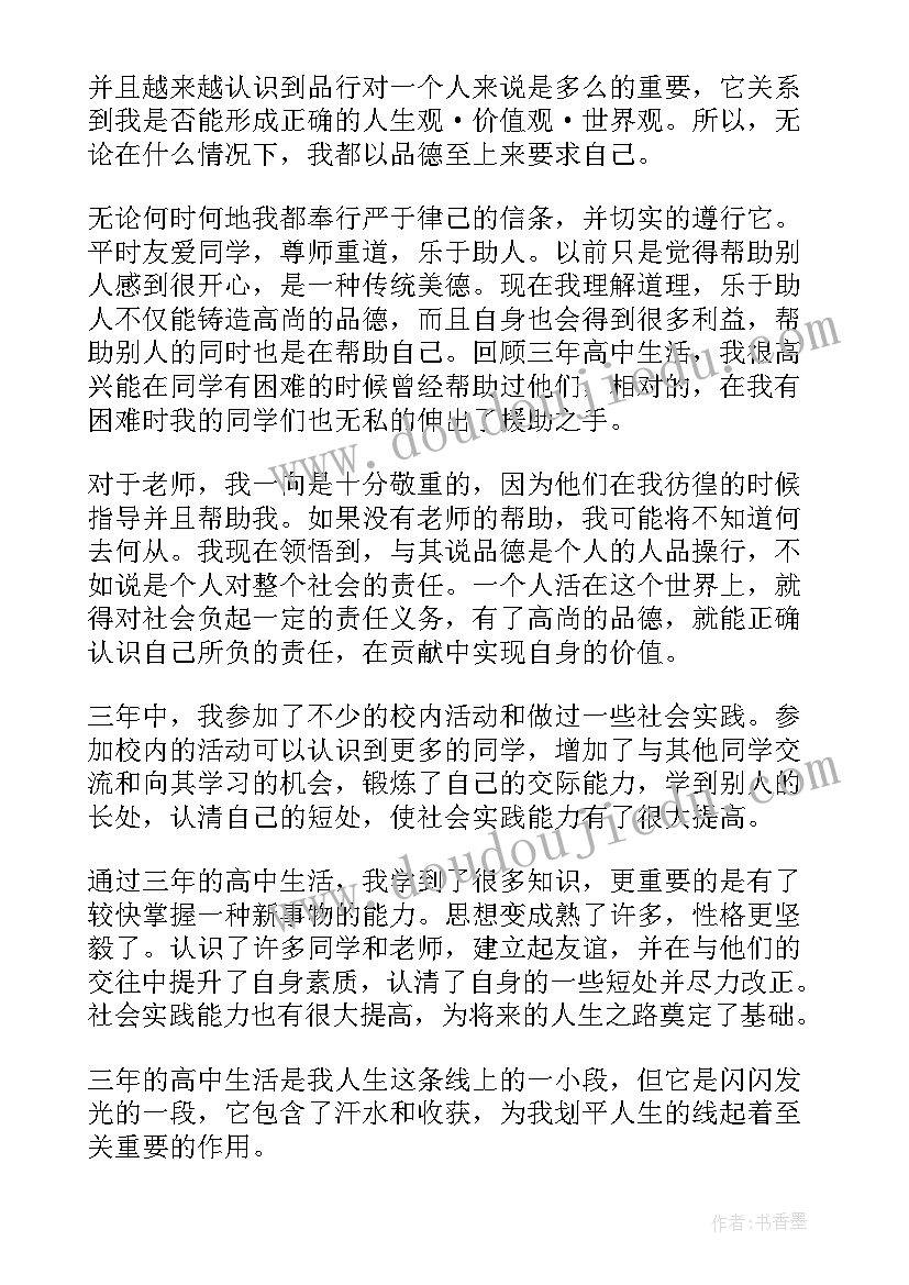 2023年自我鉴定学生高三(汇总7篇)