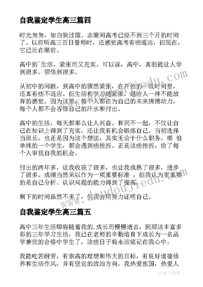 2023年自我鉴定学生高三(汇总7篇)