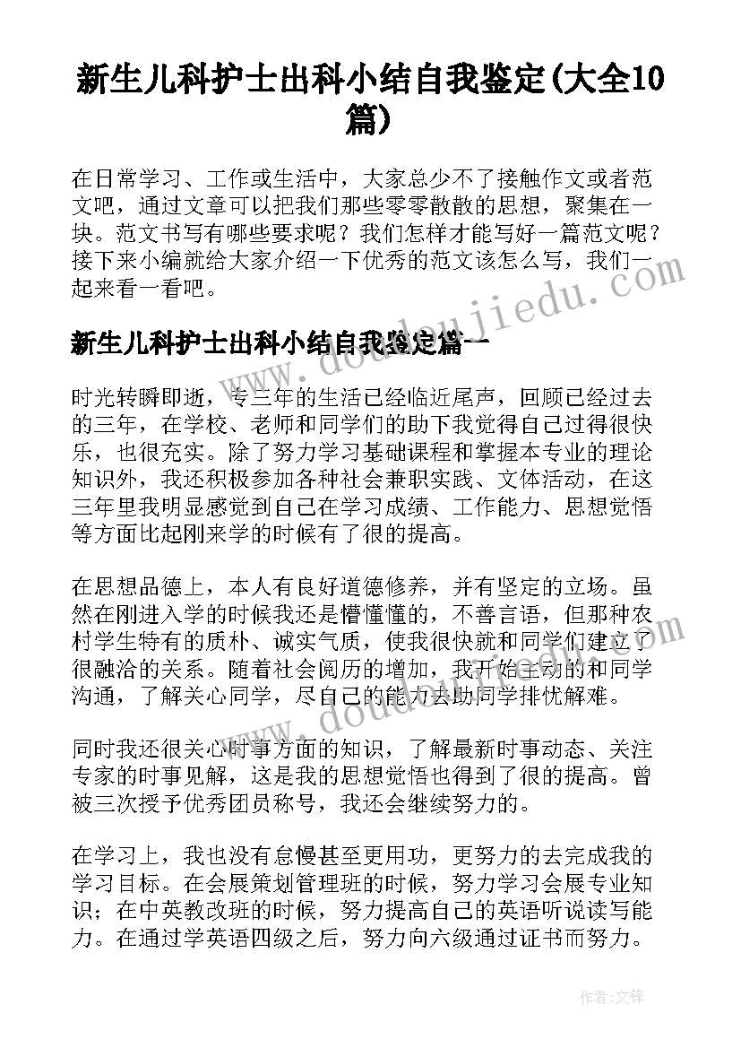 新生儿科护士出科小结自我鉴定(大全10篇)