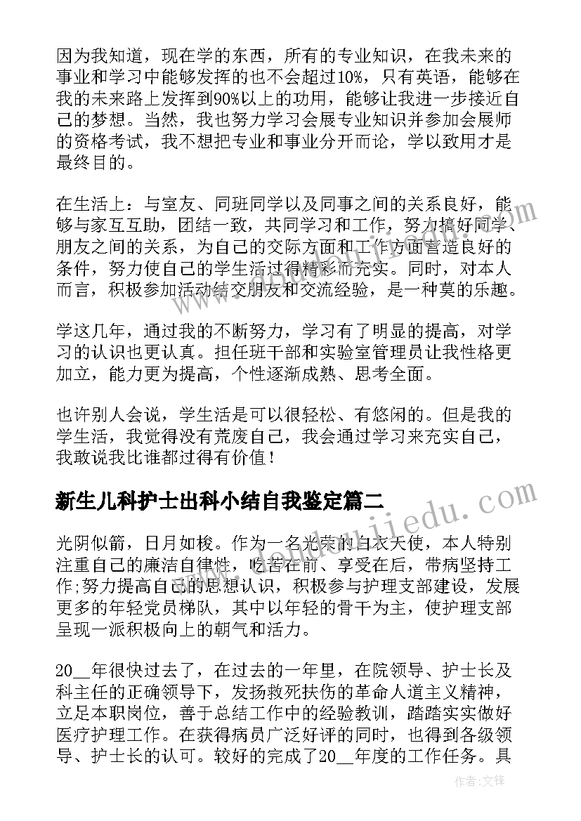 新生儿科护士出科小结自我鉴定(大全10篇)