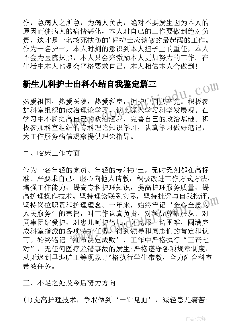 新生儿科护士出科小结自我鉴定(大全10篇)